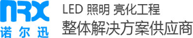 南京諾爾迅亮化工程有限公司